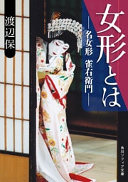 女形とは　名女形 雀右衛門