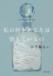 私の何をあなたは憶えているの