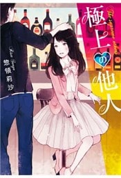極上の他人
