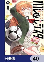 ハルのレジスタ【分冊版】　40