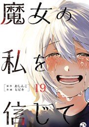 魔女の私を信じて 分冊版 19