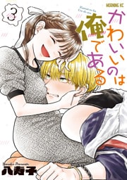 かわいいのは俺である（３）