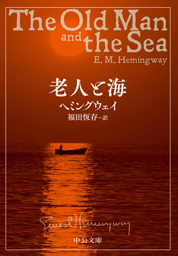 老人と海