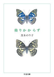 倚りかからず