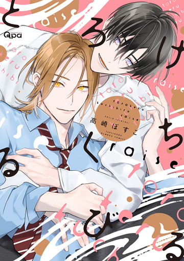 とろけるくちびる raise 【電子限定特典付き】