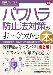 図解入門ビジネス 最新 パワハラ防止法対策がよ〜くわかる本［第2版］
