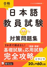 日本語教員試験　対策問題集[音声DL付]