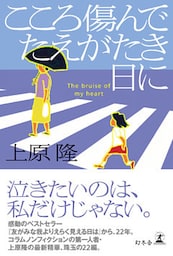こころ傷んでたえがたき日に
