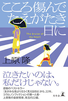 こころ傷んでたえがたき日に