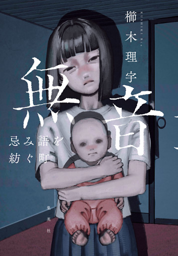 無音　忌み語を紡ぐ町