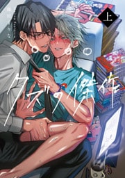 クズの傑作（上）【コミックス版】【電子限定特典付き】