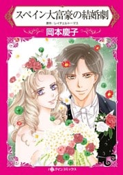 スペイン大富豪の結婚劇【分冊】 8巻
