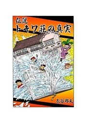 伝説　トキワ荘の真実