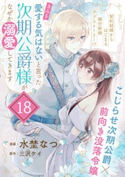 「きみを愛する気はない」と言った次期公爵様がなぜか溺愛してきます（単話版）第18話
