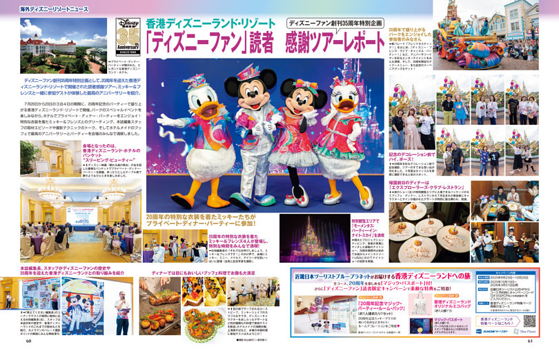 香港ディズニーランド・リゾート「ディズニーファン」読者感謝ツアーレポート