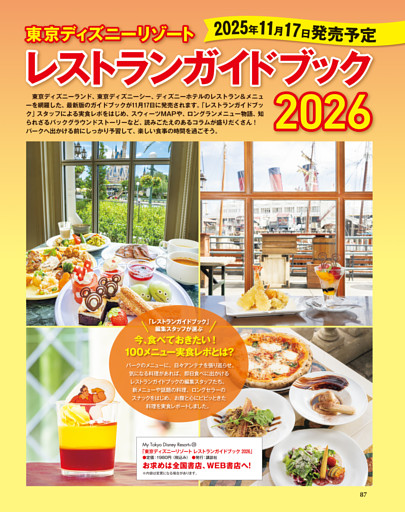 「東京ディズニーリゾート　レストランガイドブック　2026」のお知らせ
