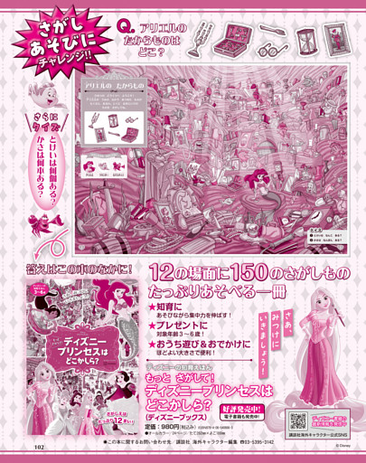 ディズニーの知育えほん「もっと　さがして！　ディズニープリンセスは　どこかしら？」