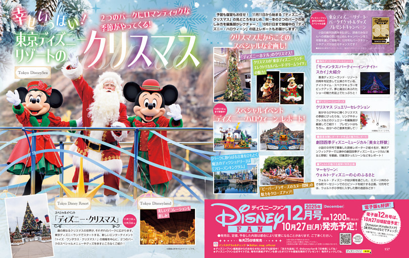 「ディズニーファン」2025年12月号（10月27日発売）のお知らせ