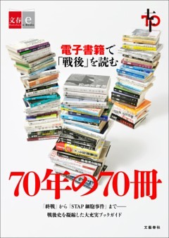 70年の70冊　電子書籍で「戦後」を読む【文春e－Books】