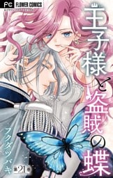王子様と盗賊の蝶【マイクロ】（２１）