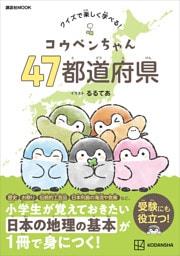 コウペンちゃん　４７都道府県　クイズで楽しく学べる！