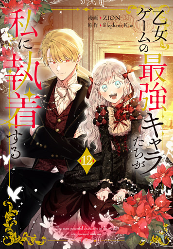 乙女ゲームの最強キャラたちが私に執着する【おまけ描き下ろし付き】　12巻