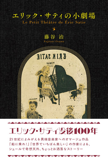 エリック・サティの小劇場