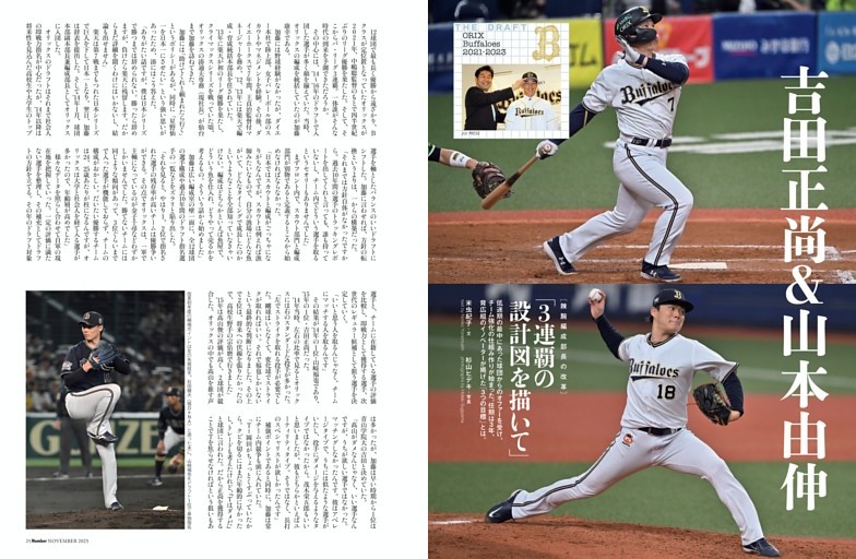 吉田正尚＆山本由伸「3連覇の設計図を描いて」 (Number) | dマガジン