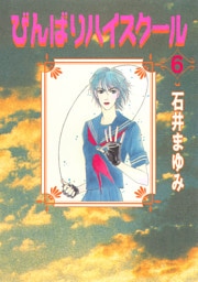 びんばりハイスクール（６）