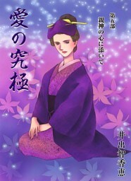 愛の究極 5