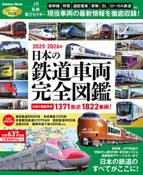 日本の鉄道車両 完全図鑑 2025－2026年 | dマガジンなら人気雑誌が読み