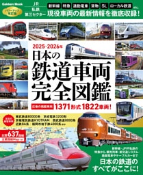 日本の鉄道車両 完全図鑑 2025－2026年