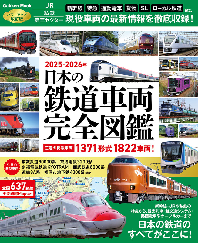 再再価格改定！鉄道ペディア 全5巻 日本の鉄道車両 完全図鑑 2025－2026年 | dマガジンなら人気雑誌が読み