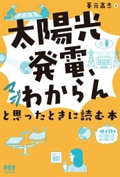 「太陽光発電、マジわからん」と思ったときに読む本