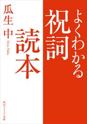 よくわかる祝詞読本