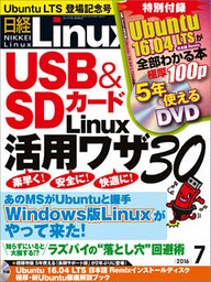 日経Linux（リナックス） 2016年 7月号 [雑誌]