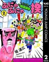 ふにゃふにゃ一揆 2