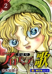 アロエッテの歌【極！単行本シリーズ】2巻