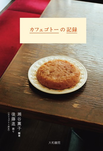 カフェゴトーの記録