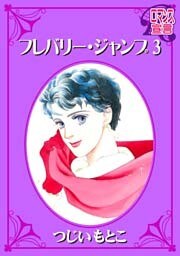 フレバリー・ジャンプ（３）