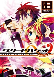 グリードパケット∞(3)