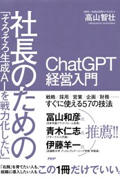 「そろそろ生成AIを戦力化したい」社長のためのChatGPT経営入門