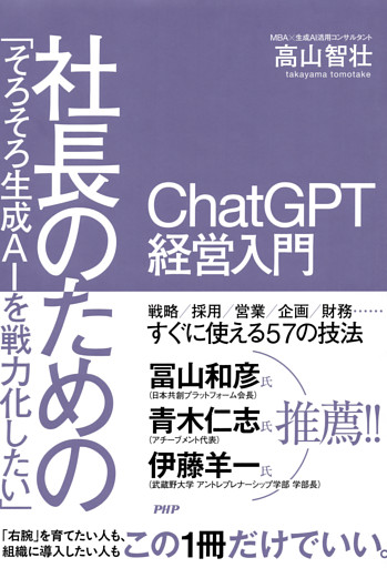 「そろそろ生成AIを戦力化したい」社長のためのChatGPT経営入門