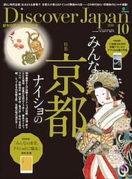 Discover Japan 2018年10月号「みんなの京都ナイショの京都」