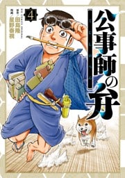 公事師の弁（４）