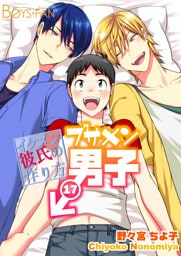 ブサメン男子♂～イケメン彼氏の作り方～17巻