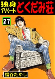 独身アパート どくだみ荘 の無料試し読みならドコモの漫画・電子書籍