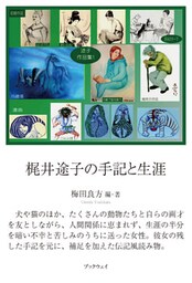 梶井途子の手記と生涯