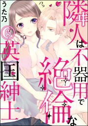 【dブック特別版】隣人は不器用で絶倫な英国紳士（分冊版）　【第6話】