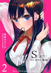 S〔エス〕 −君と、彼女と、運命と（２）